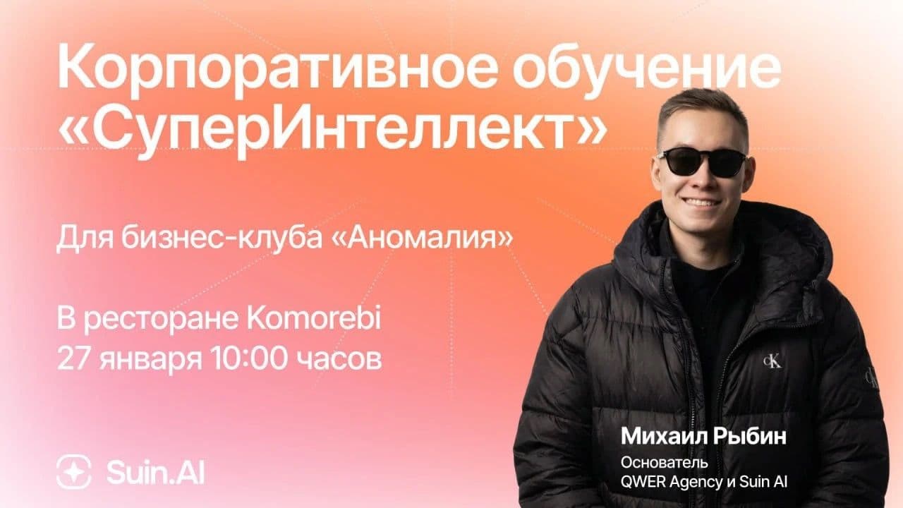 Корпоративное обучение «СуперИнтеллект» для бизнес-клуба «Аномалия»