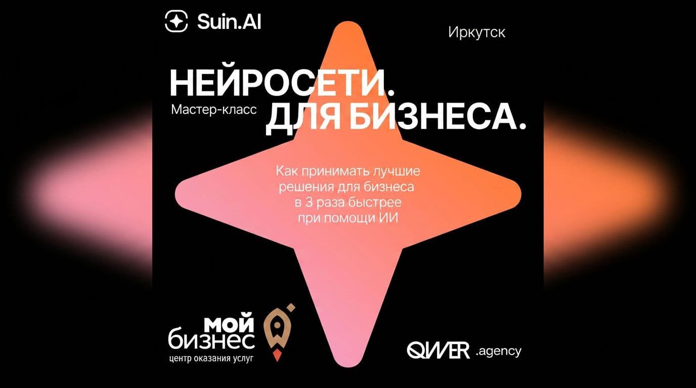 Мастер-класс «Нейросети для бизнеса» в Иркутске — 17 июня