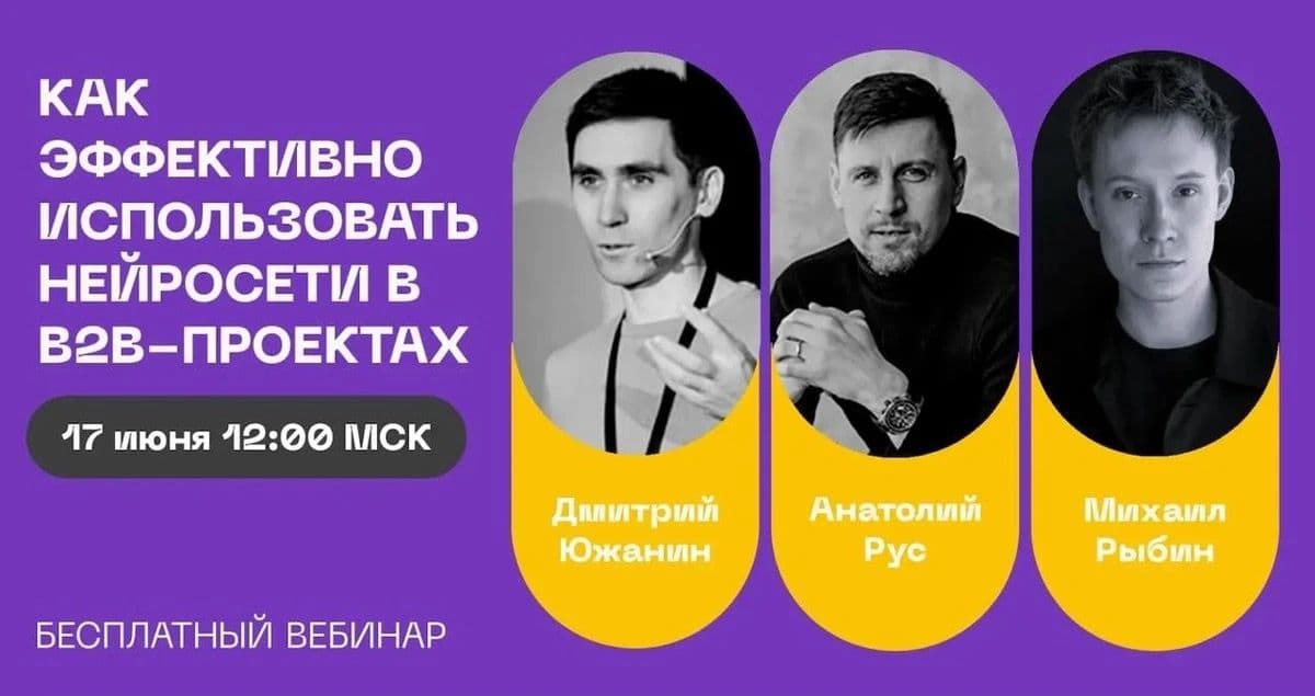 Бесплатный вебинар: как использовать нейросети в B2B — 17 июня