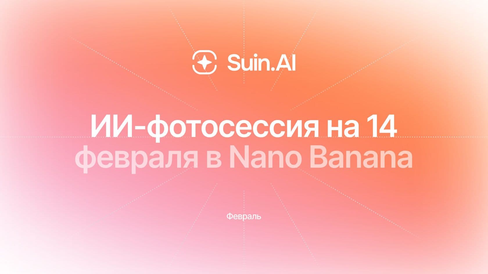 Пошаговая инструкция по генерации изображений в Nano Banana Pro от SUIN AI