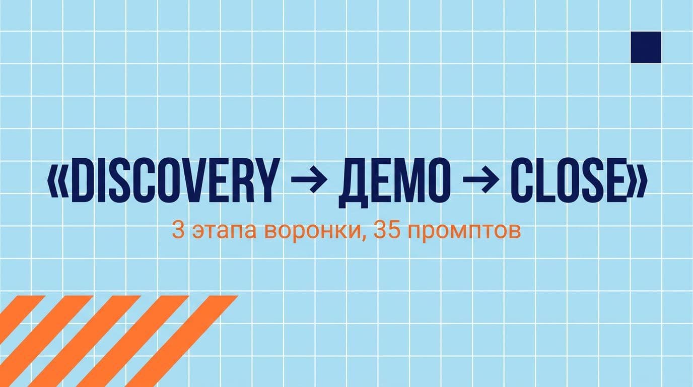 Discovery → demo → close: 35 промптов закрывают каждый этап воронки