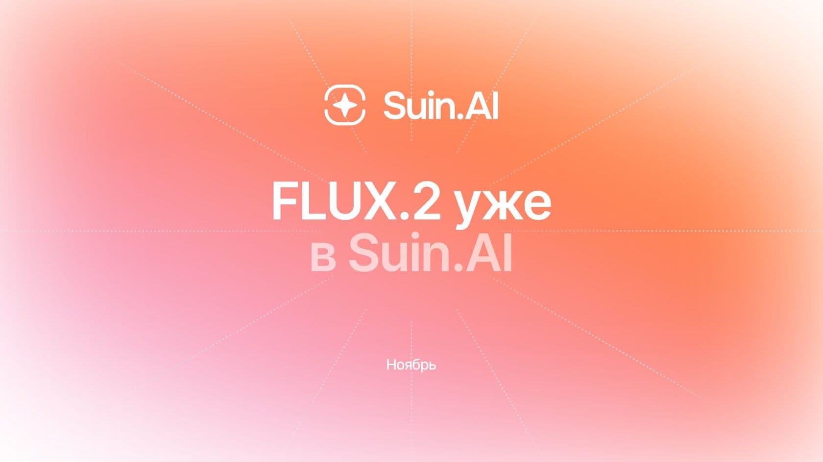 FLUX.2 уже в Suin.AI 🚀