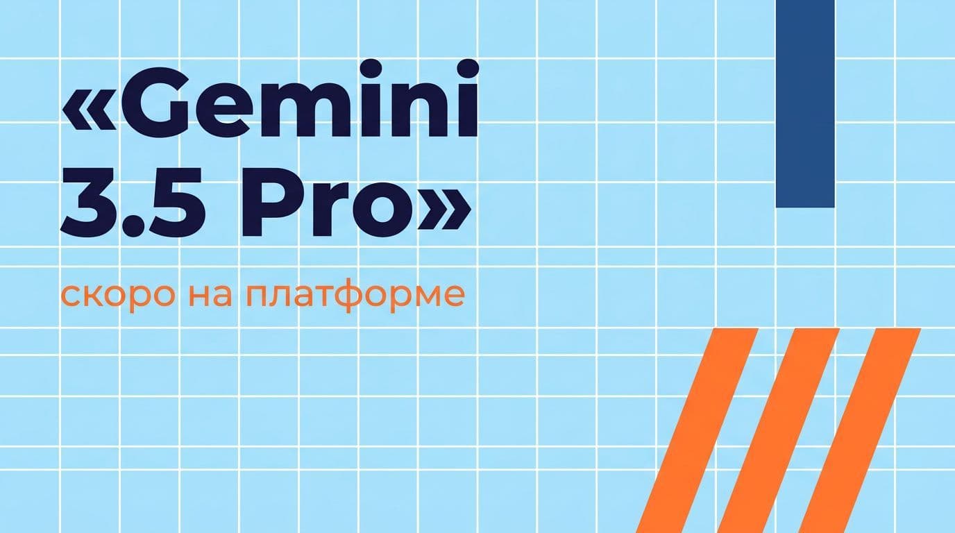 Gemini 3.5 Pro: что известно о новой модели Google — скоро на СуперИнтеллекте