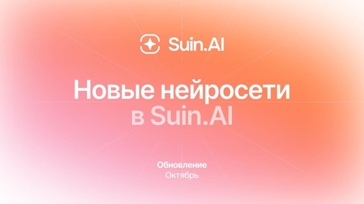 GPT‑5 Pro, Sora 2/Pro, GPT‑Image‑1 уже в SUIN.AI — тексты, код, видео с озвучкой и изображения без VPN