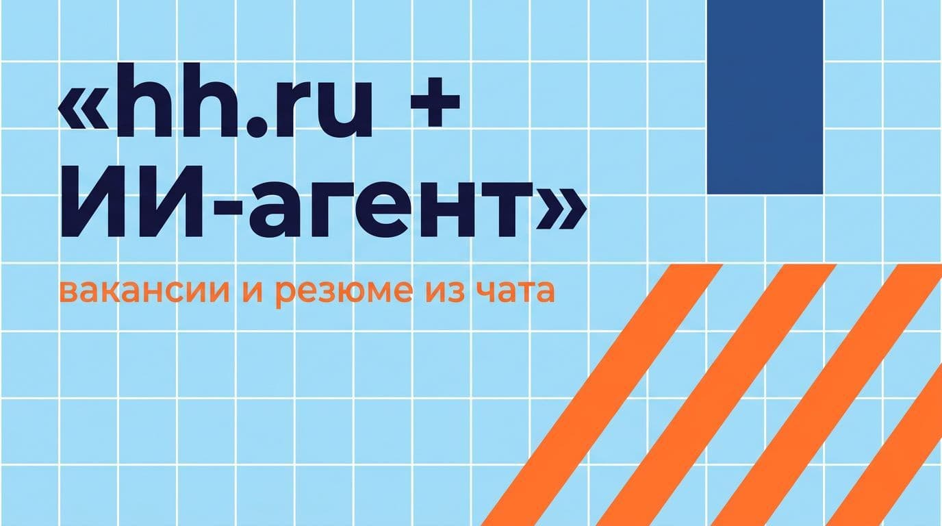 Интеграция с hh.ru: поиск вакансий и кандидатов — из чата