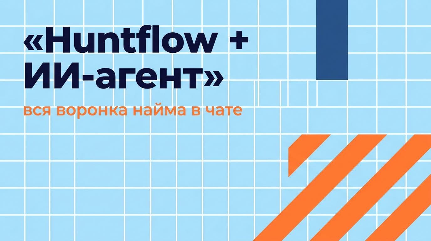 Интеграция с Huntflow: вся воронка найма — из чата