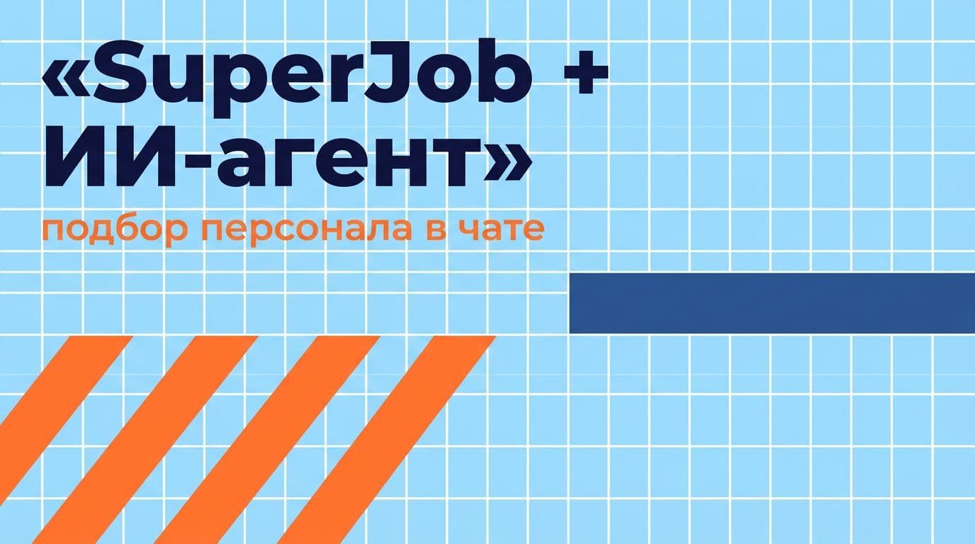Интеграция с SuperJob: вакансии, резюме и отклики — из чата