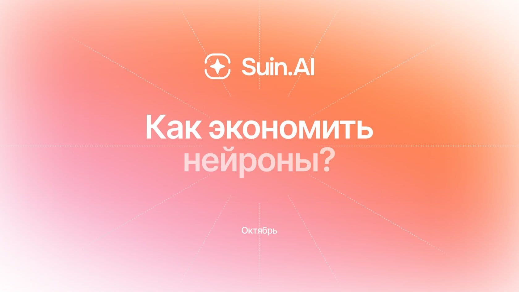 Как написать промты в Super Intellect, чтобы экономить нейроны?