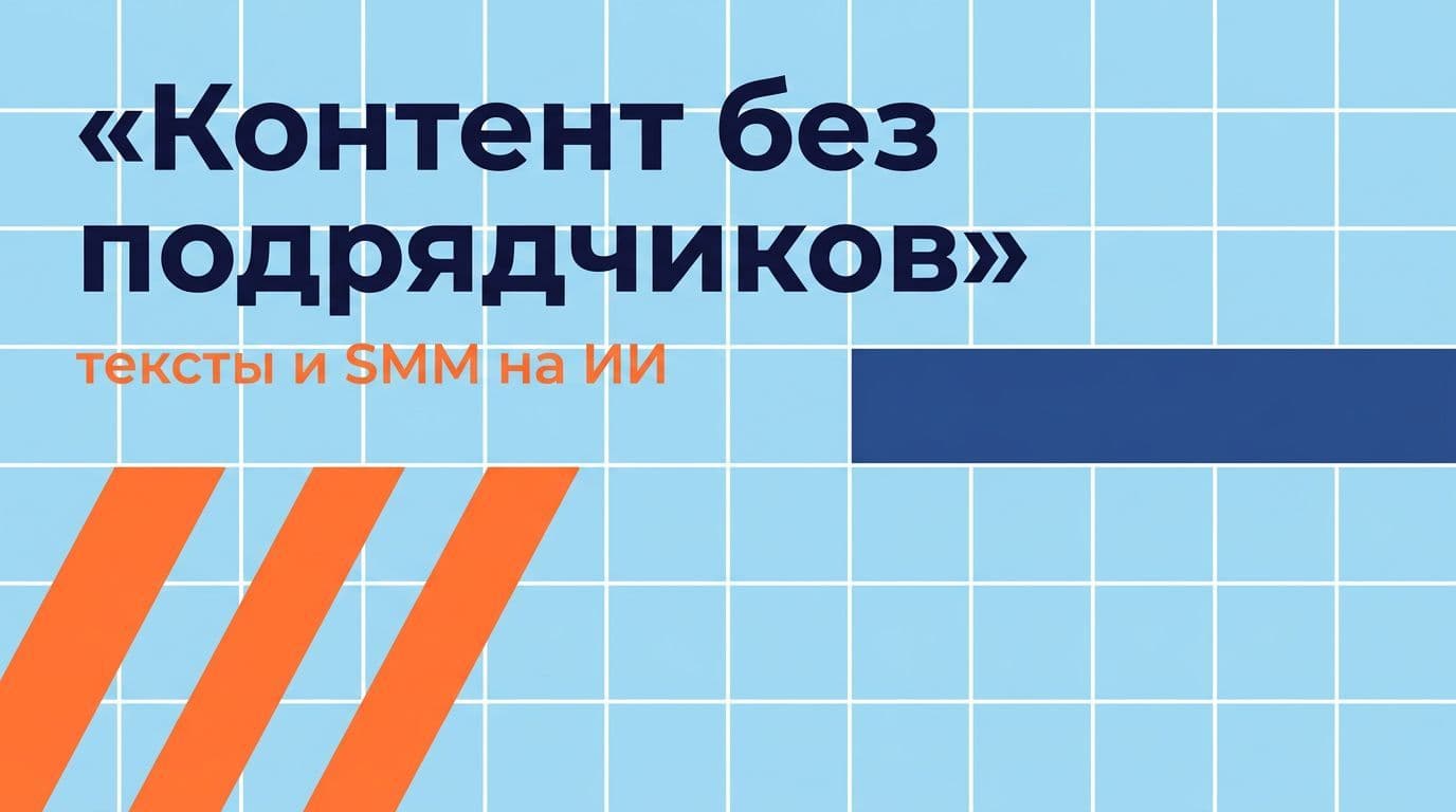 Экономия на контенте и SMM: ИИ вместо армии подрядчиков