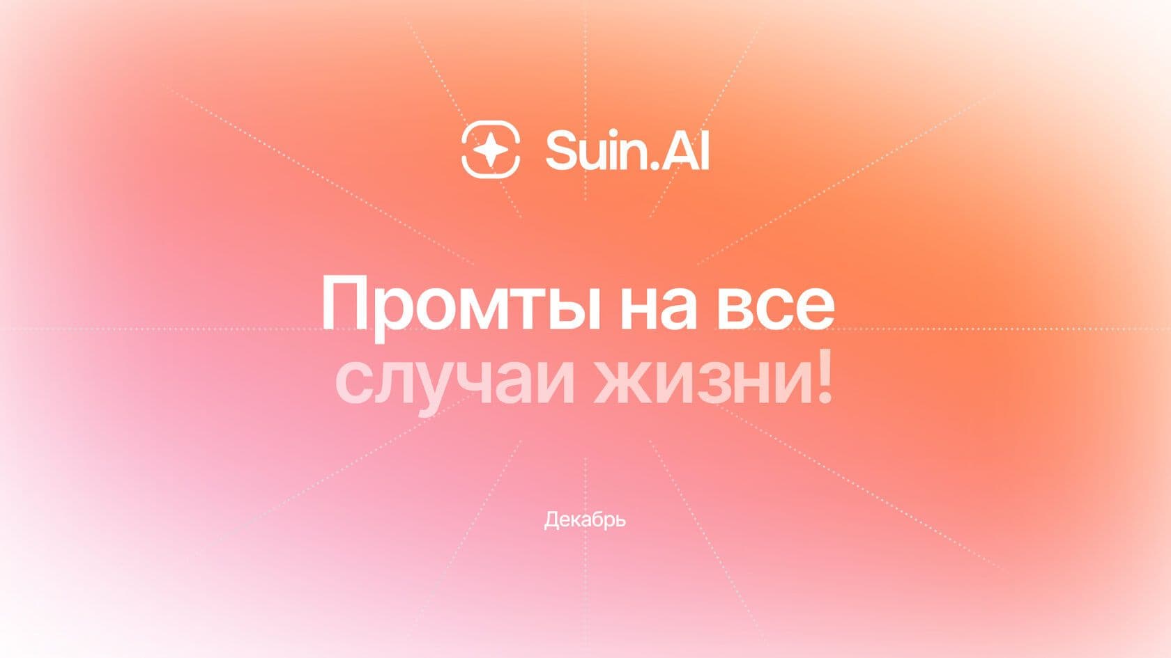 Промты на все случаи жизни!