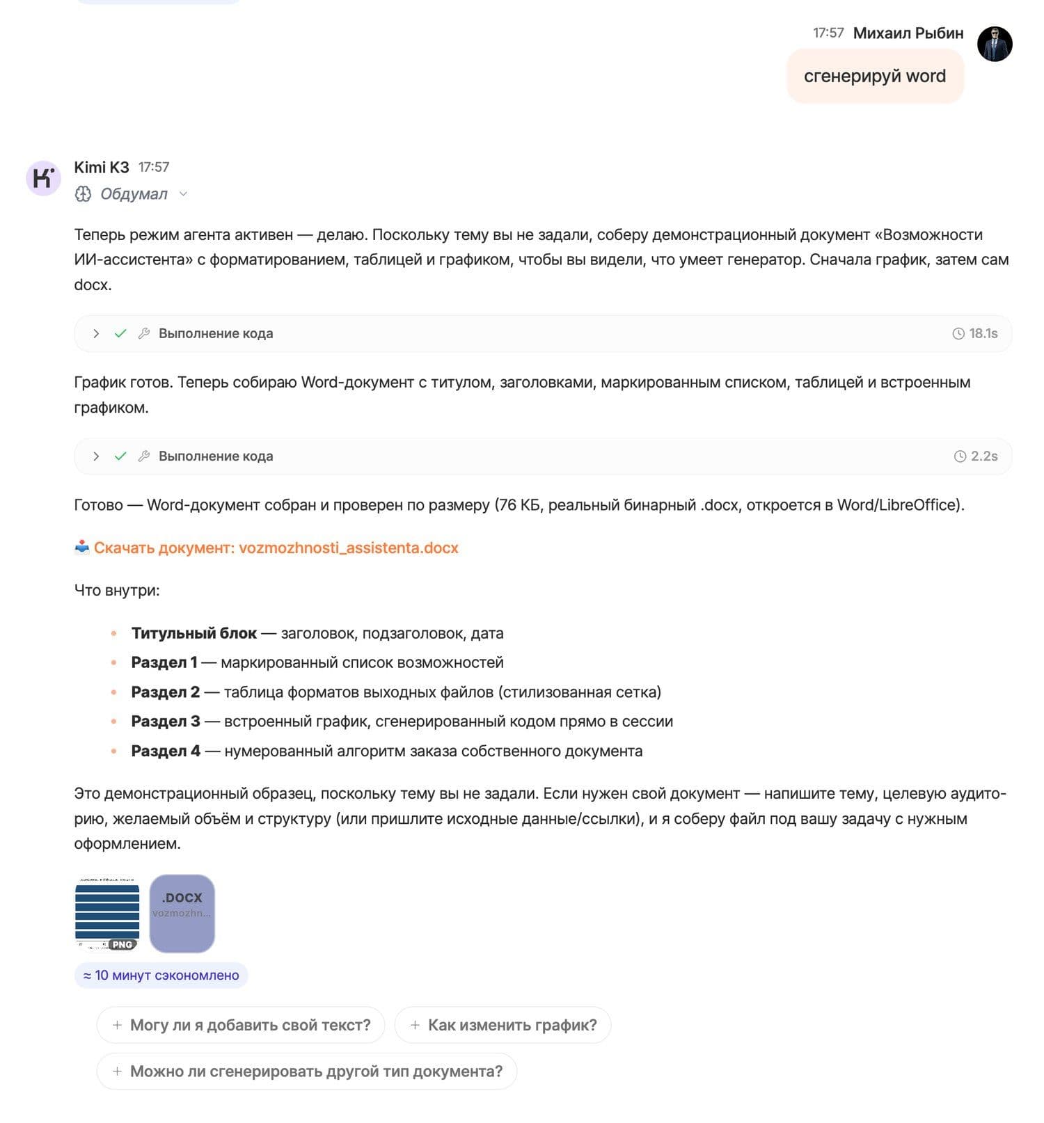 Kimi K3 в режиме ИИ-агент выполняет код и собирает готовый Word-документ .docx