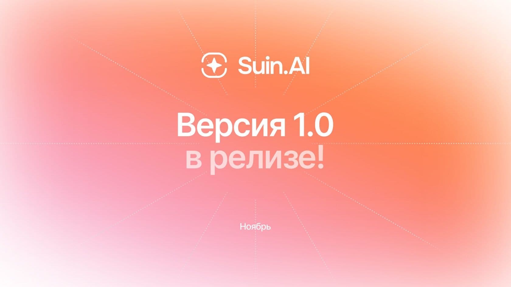 Suin AI 1.0: Запуск командной работы