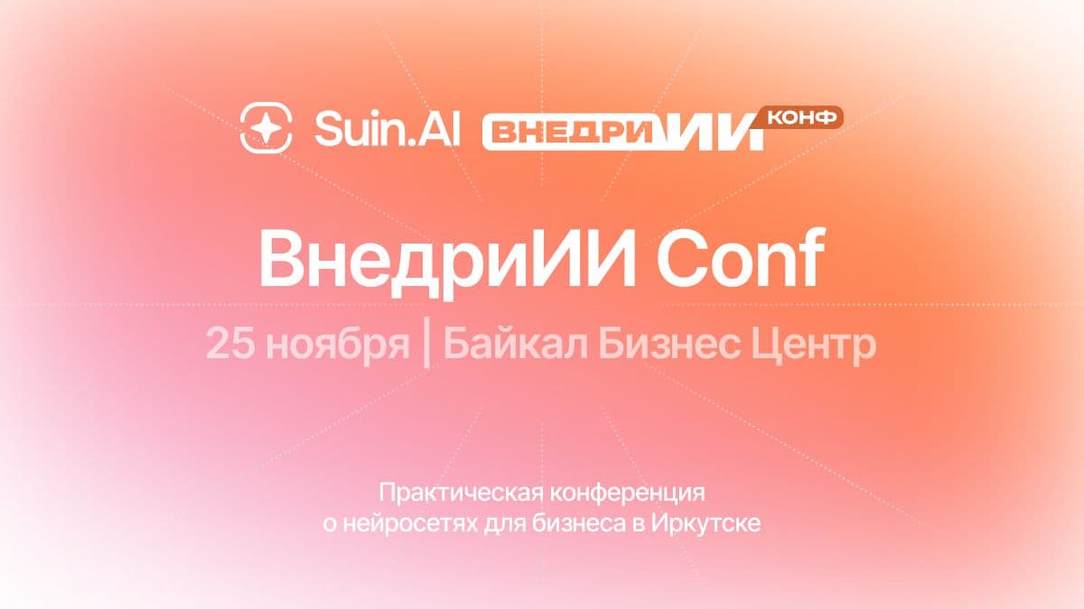 ВнедриИИ Conf Иркутск: Нейросети для бизнеса. Как ИИ изменит вашу компанию?